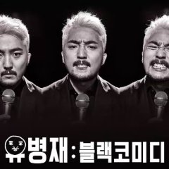 Yoo Byung Jae: Too Much Information Korean TV Program photo