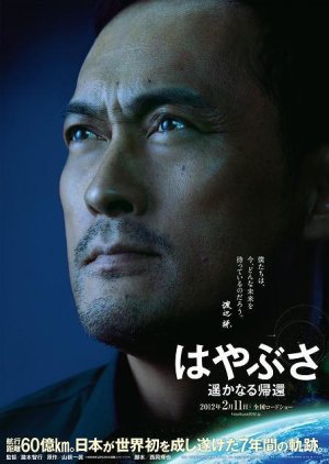 Hayabusa: The Long Voyage Home (2012) poster