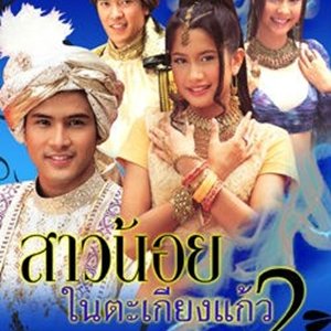 Sao Noi Tha Kieng Kaew 2 (2004)
