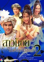 Sao Noi Tha Kieng Kaew 2 Thai Drama photo