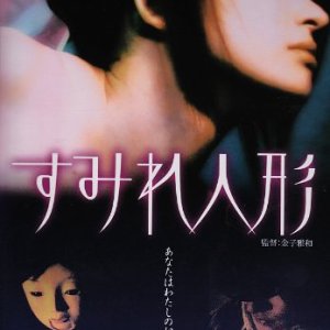 A Doll Named Sumire (2008)