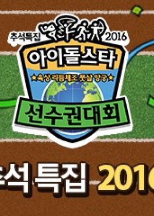 2016 Idol Star Olympics Championships Chuseok Special (2016) poster