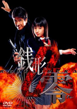 Keitai Deka Zenigata Rei (2004) poster