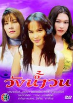 Wang Nam Won Thai Drama(2004) photo