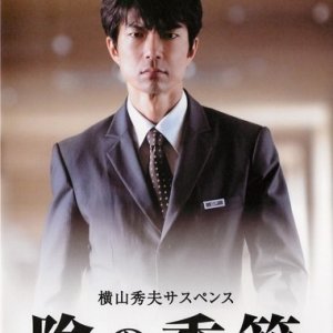 Yokoyama Hideo Suspense - Kage no Kisetsu (2016)