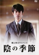 Yokoyama Hideo Suspense - Kage no Kisetsu Japanese Drama photo