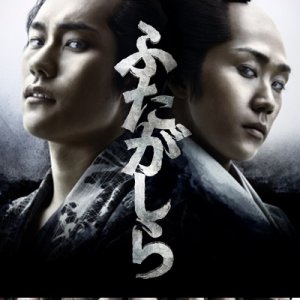 Futagashira 2 (2016)