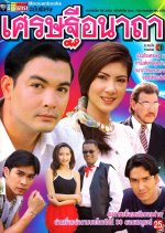 Sed Thee Anatha Thai Drama photo