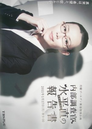 Naibu Chosakan Suihei Jika no Hokoku-sho (2011) poster
