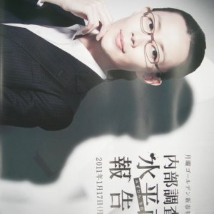 Naibu Chosakan Suihei Jika no Hokoku-sho (2011)