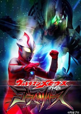 Ultraman Mebius Gaiden: Ghost Reverse (2009) poster