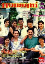 Por Pla Lai Mae Pang Pon Thai Drama(1991) photo