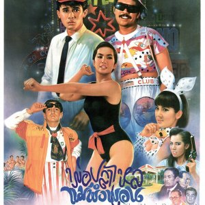 Por Pla Lai Mae Pang Pon (1988)