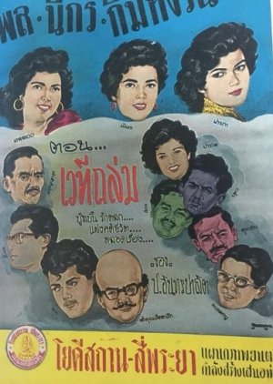 Pol Nikorn Kimnguan Waytee Talom Lae Pichit Mia (1958) poster