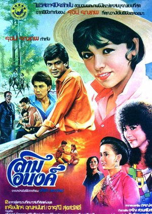Sam Anong (1982) poster