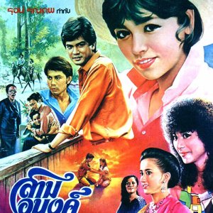Sam Anong (1982)