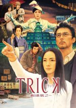 TRICK: The Movie 2 Japanese Movie photo