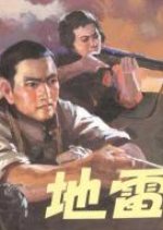 Landmine Warfare Chinese Movie photo