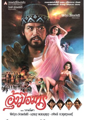 Ung Mue Marn (1986) poster