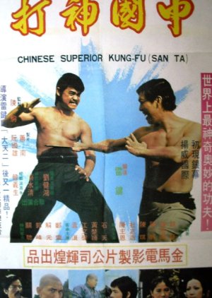 Chinese Superior Kung Fu (1975) poster