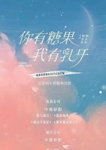 Candy Baby Teeth Chinese Drama photo