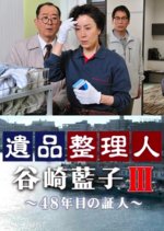 Ihin Seirinin Tanizaki Aiko 3: 48 nenme no Shonin Japanese Drama photo