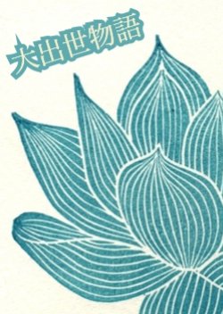 Daishusse Monogatari (1961) poster