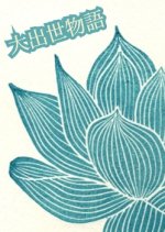 Daishusse Monogatari Japanese Movie photo