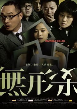 Invisible Killer (2009) poster