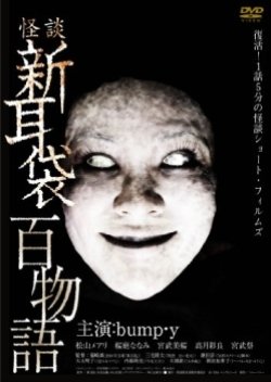 Tales of Terror from Tokyo and All Over Japan : Short Stories (2010) poster