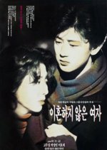 A Woman Who Won't Divorce Korean Movie photo