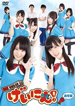 NMB48 Geinin! (2012) poster