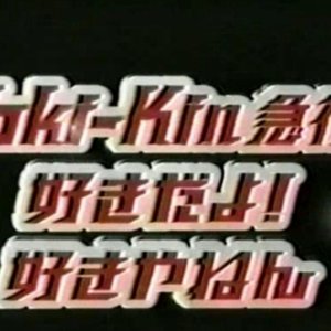 Toki-kin (1996)