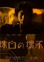 Undying Pearl Japanese Movie photo