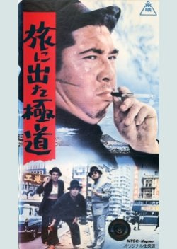 Yakuza On Foot (1969) poster