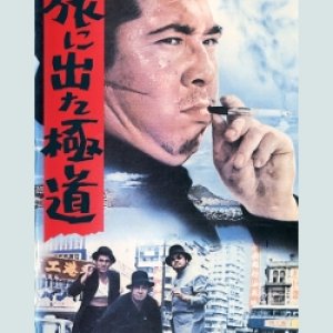 Yakuza On Foot (1969)