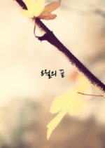 End of August Korean Movie(2000) photo