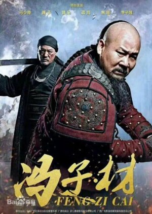 Feng Zi Cai () poster