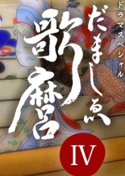 Utamaro 4 (2014) poster