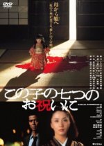 Kono Ko no Nanatsu no Oiwai Ni Japanese Movie photo