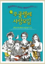 Ukulele Love Together Korean Movie photo