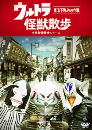 Ultra Kaijuu Sanpo 1st Season (2015) poster
