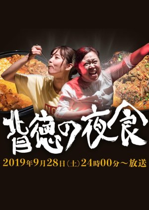 Haitoku no Yashoku 2 (2019) poster