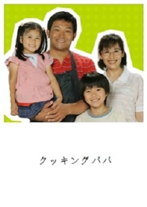 Cooking Papa (2008) poster