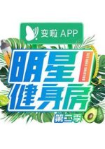 Star Gym Season 2 Chinese TV Program photo