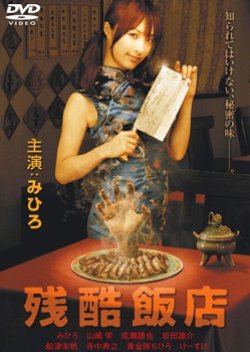 Cruel Restaurant (2008) poster