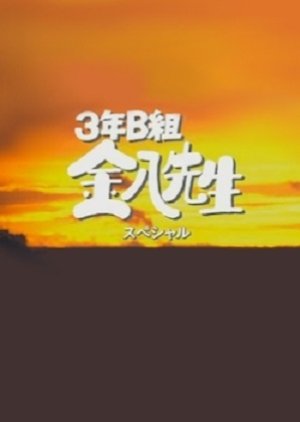 3 Nen B Gumi Kinpachi Sensei Season 5 Special (2001) poster