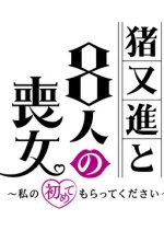 Inomata Susumu and 8 Mourning Women Japanese Drama photo