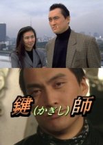The Locksmith Japanese Drama(1993) photo