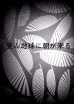 Warafu Chikyu ni Asa ga Kuru